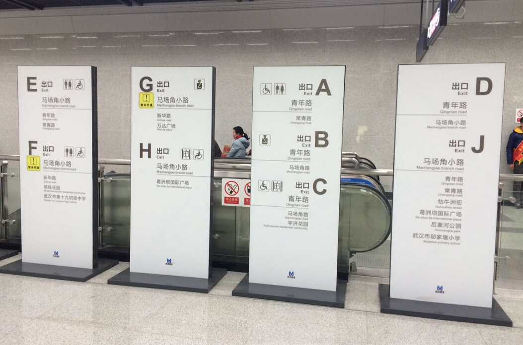 地铁范湖站出口指示牌