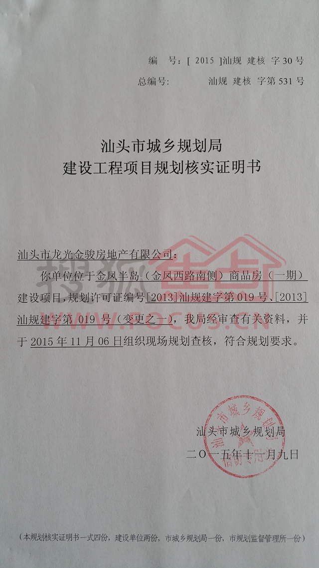 龙光•龙腾嘉园一期获建设工程项目规划核实证明