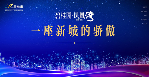 顺德容桂碧桂园凤凰湾签约盛典1月12日震撼亮相