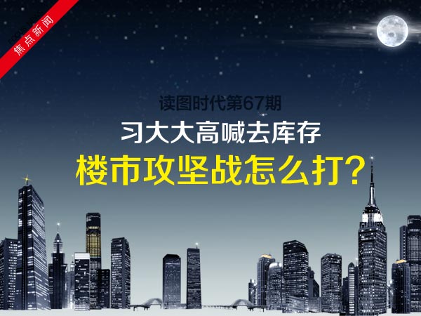 楼市攻坚战怎么打