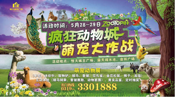 水上大冲关的欢乐还让你意犹未尽的时候,恒大又一精彩活动又将火爆将至。5月28至29日即本周末,恒大城市广场将举办一场主题为疯狂动物城 萌宠大作战的欢乐大趴,再度聚焦全城人的目光与期待。本次活动中,你除了可以观看以羊驼为领衔,包括迷你牛、宠物驴、矮马、香猪、花孔雀、龙猫等十余种萌宠军团的展览,还可以让家里和身边的小朋友通过矮马骑乘、香猪赛跑、动物套圈等游戏与萌宠们进行亲密接触与互动体验。更可以边品尝美食对味蕾带来的触动,边感受定时抽奖与缤纷好礼为你带来的心动。如果你想继续疯狂动物城带来的精彩、欢乐和感动