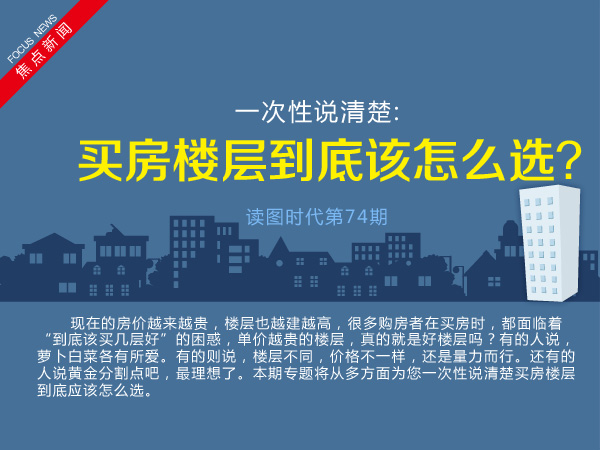 买房楼层到底该怎么选？