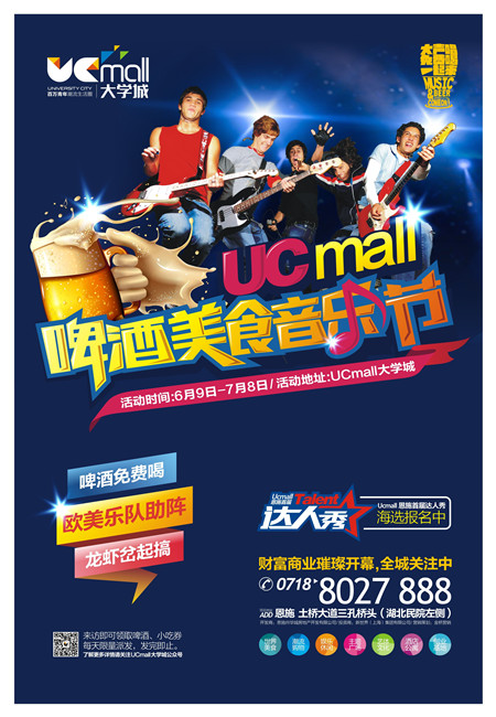 ucmall大学城邀你玩转端午 啤酒美食音乐节等你来