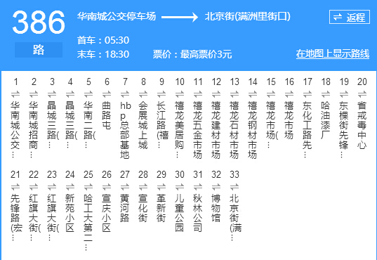 公交386路(华南城公交停车场—北京街【满洲里街口】)