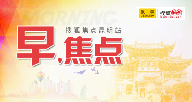 早焦点:昆明获最佳避暑城市 紫云路两宗土地拍卖