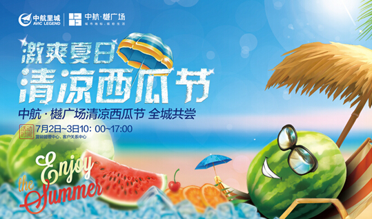 中航西瓜节 舌尖美食敞开吃