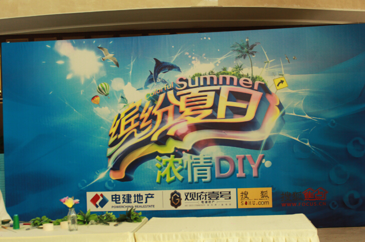 搜狐焦点携观府壹号“缤纷夏日浓情DIY”清凉上演