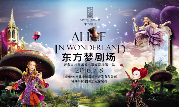 "东方梦剧场 东方云顶巡场露天电影夜特别活动