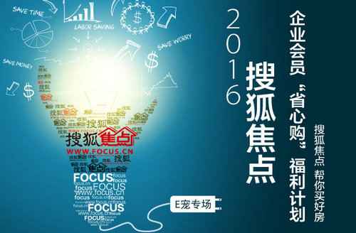 搜狐焦点“省心购”福利计划E宠专场圆满归来