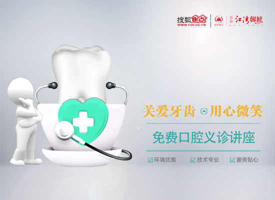 用心微笑 搜狐焦点网携手吉森江湾馨城牙科义诊