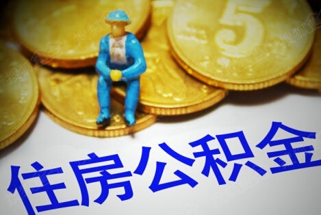 公积金