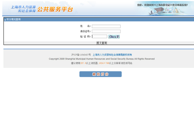 《上海市居住证》积分查询方法