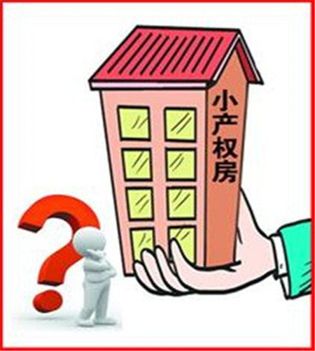 小产权房