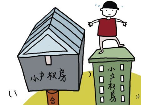 小产权房