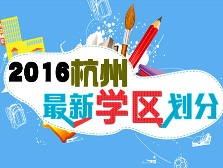 注意啦！2016较新杭州公办中小学学区划分