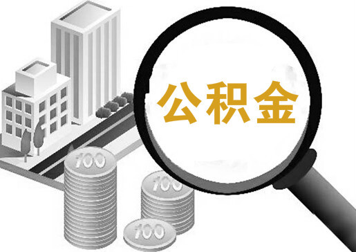 公积金贷款,公积金,贷款