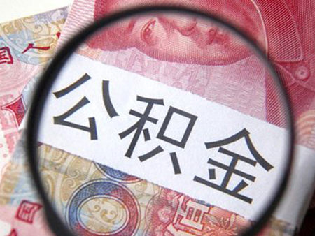 苏州住房公积金中心