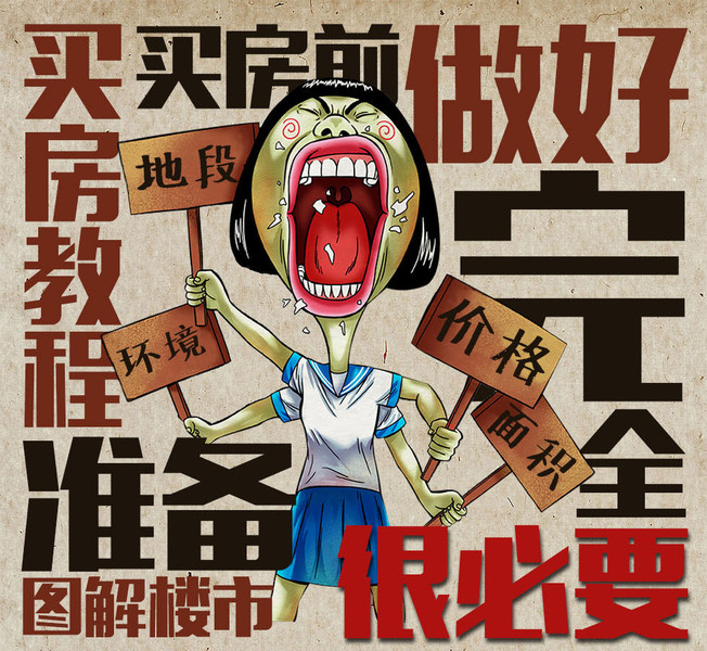 买房实用指南一：买房前要做好这些准备工作