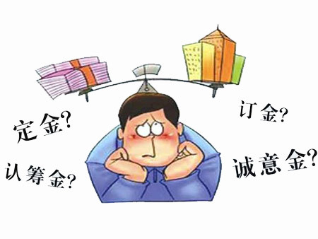订金、认筹金