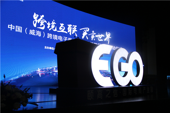 中国威海跨境电子商务高峰论坛暨颐高会启动成功