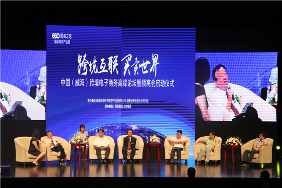 中国威海跨境电子商务高峰论坛暨颐高会启动成功