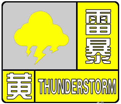 [雷暴黄色预警]今天下午到夜里 常州局部雷雨大风