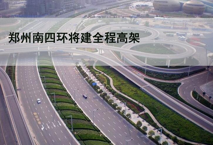 郑州南四环高架预计8月通车 7盘得