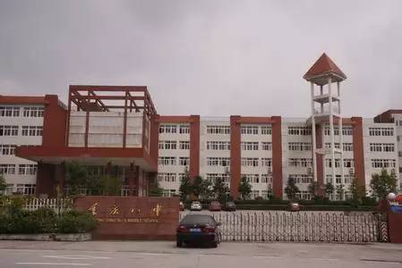 5 重庆市第八中学校