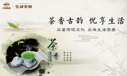 中国铁建-花语金郡 品鉴传统文化品味生活质感