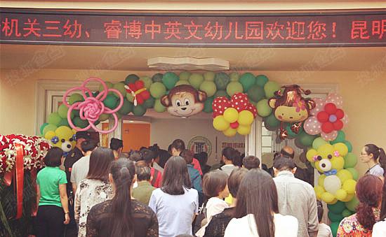 中国女排夺冠日 昆明市三幼睿博中英文幼儿园开园