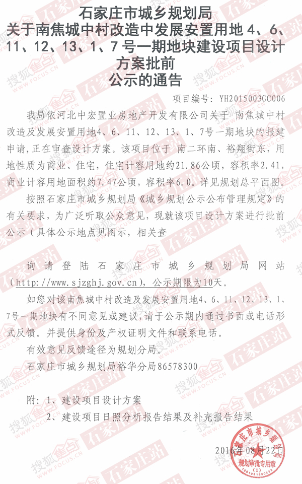 《关于南焦城中村改造中发展安置用地4、6、11、12、13、1、7号一期地块建设项目设计方案批前公示的通告》