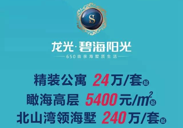 龙光·碧海阳光650亩亲海墅质生活,一线山海墅240万/套起;观海高层