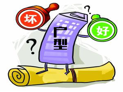 什么样的户型好