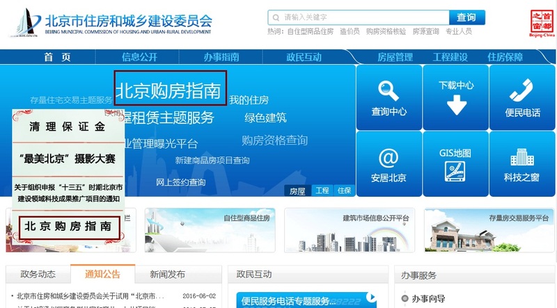 北京 买房 实用 指南 购房资格 核验 注意