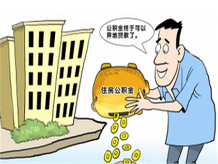 沈阳公积金异地购房