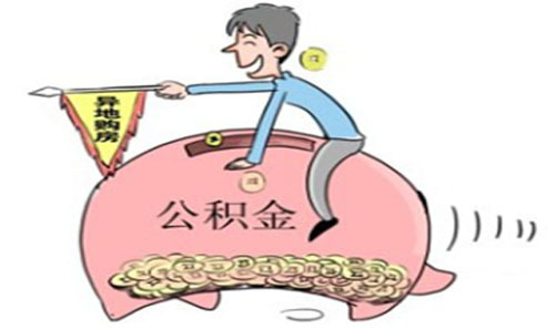 湖北启动公积金异地贷款