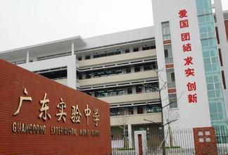 广东省实中学