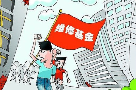 房屋专项维修资金
