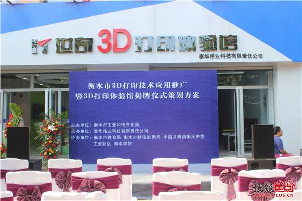 衡水市3D打印体验馆揭牌仪式隆重举行 衡水市3D打印体验馆揭牌仪式隆重举行