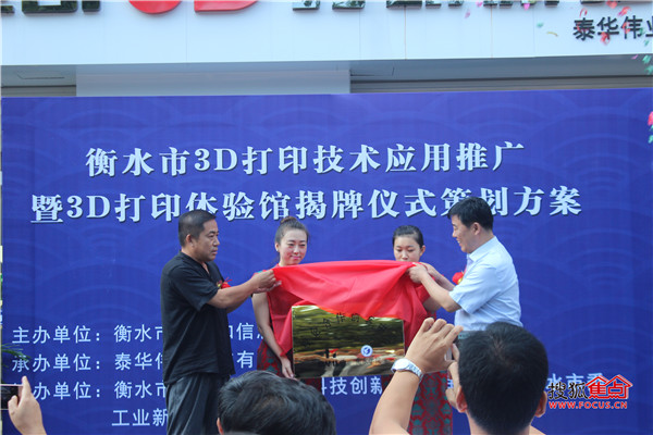 衡水市3D打印体验馆揭牌仪式隆重举行 衡水市3D打印体验馆揭牌仪式隆重举行
