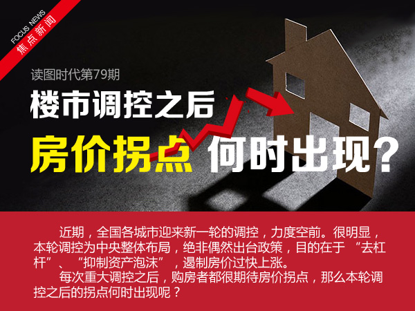 楼市调控之后房价拐点何时出现？