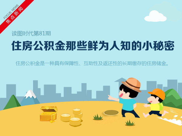 住房公积金那些鲜为人知的小秘密