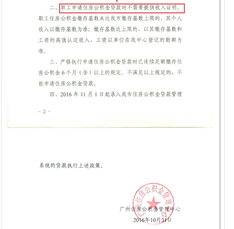 款风险管理的通知》中看到：职工申请公积金贷款时不需要提供收入证明。广州公积金贷款门槛再次降低，给我们