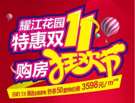 双11购房狂欢节重磅来袭|耀江花园