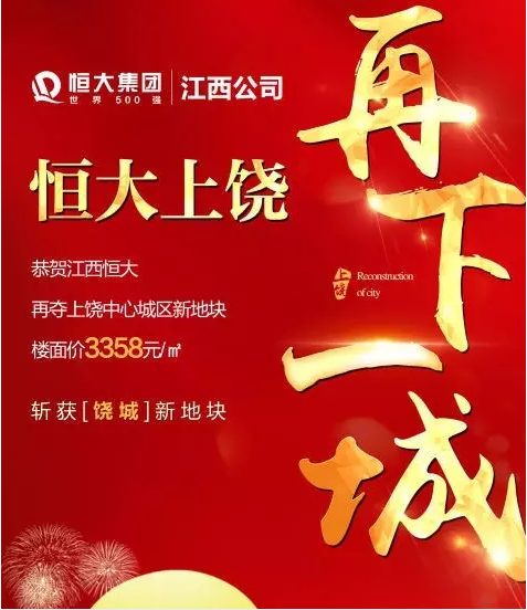 恭喜上饶恒大9亿拍下中心区地块！