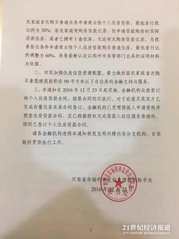 郑州调控认房认贷 有房或有贷首付比例调至60%