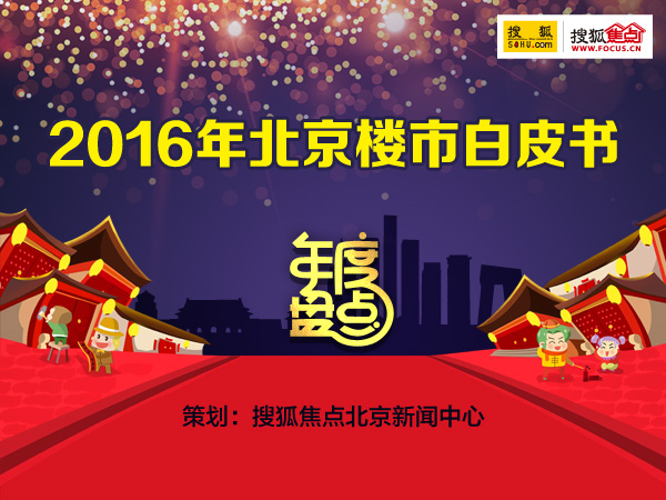 年终盘点—— 2016年北京楼市白皮书