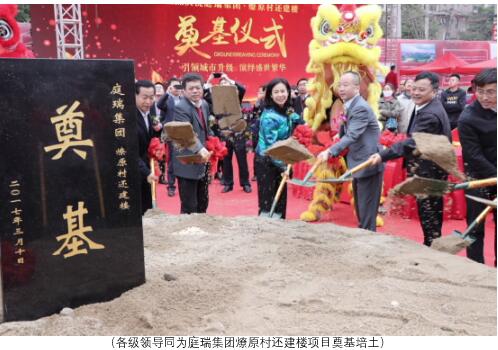 庭瑞集团燎原村还建楼项目奠基仪式盛大举行