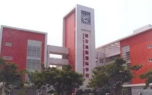 西安高新国际小学