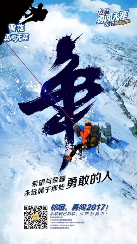 贵州赛区雪花勇闯天涯大学生挑战未登峰活动盛启